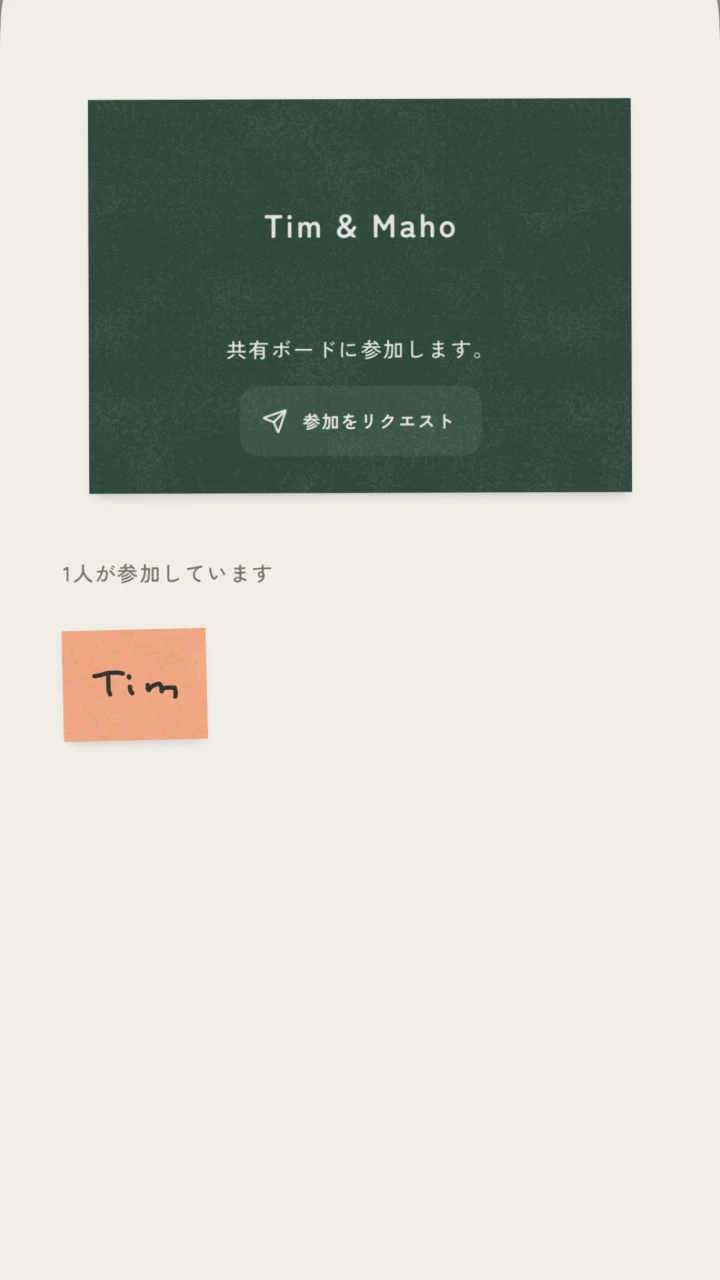 親しい人の共有ボードに参加をリクエストする画面